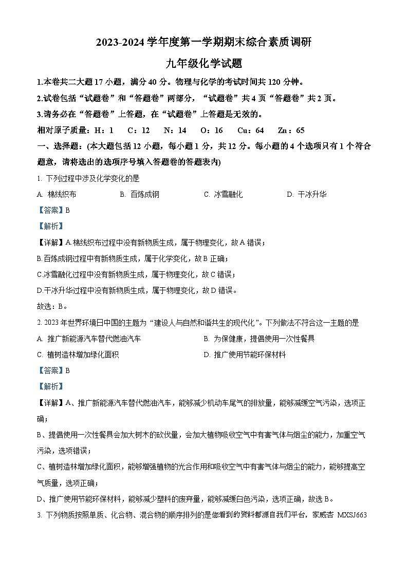 54，安徽省安庆市20校联考2023-2024学年九年级上学期1月期末化学试题第1页
