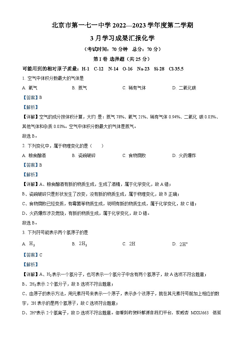 56，北京市第一七一中学2022-2023学年九年级下学期3月学习成果汇报化学试题第1页