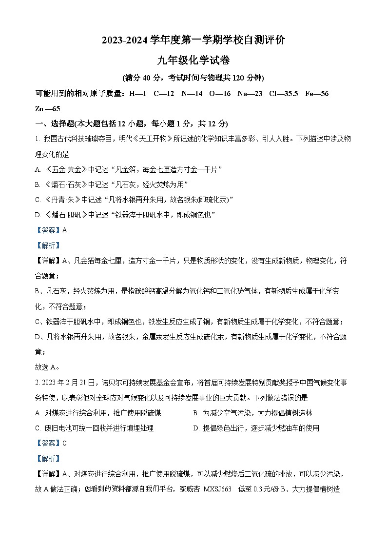 62，安徽省淮北市市直初中期末联考2023-2024学年九年级上学期1月期末化学试题01