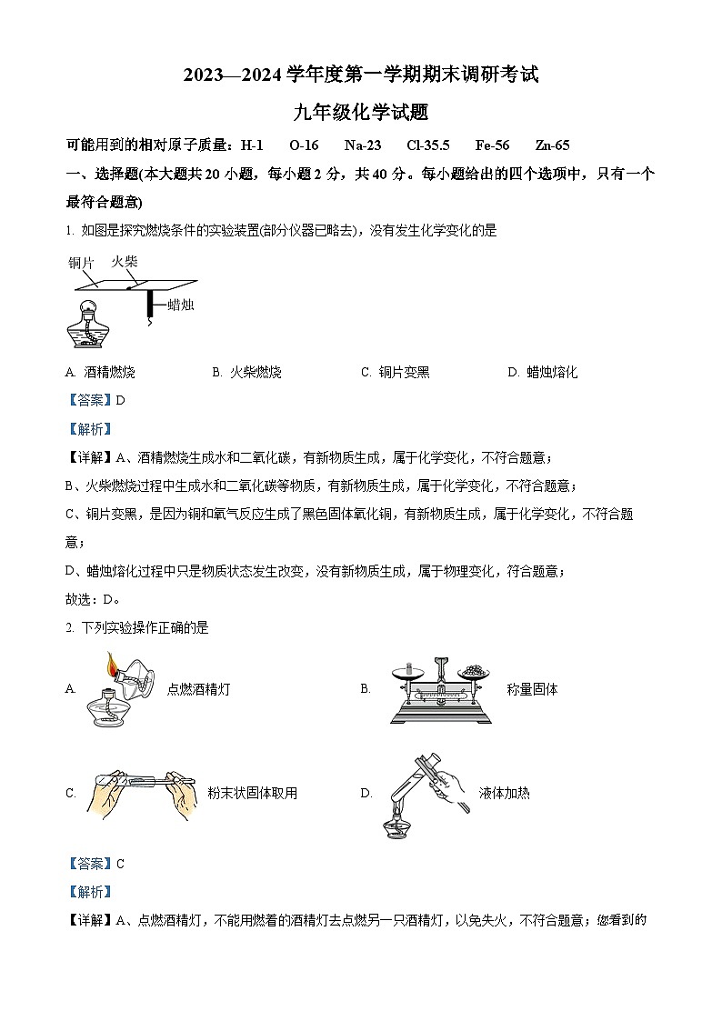 67，河北省保定市清苑区2023-2024学年九年级上学期期末化学试题01