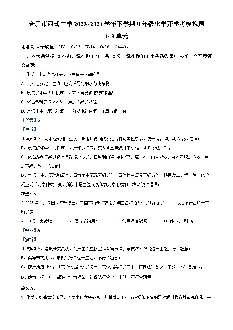 68，安徽省合肥市西递中学2023~2024学年九年级下学期化学开学考模拟试题01