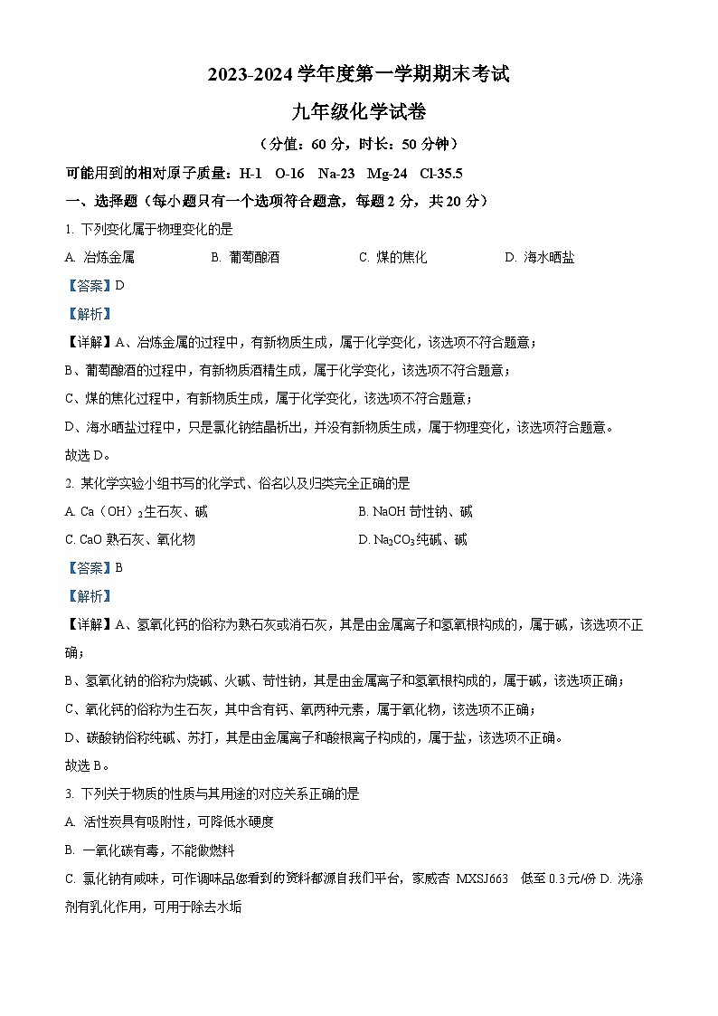 73，江苏省宿迁市沭阳县怀文中学、人民路中学2023-2024学年九年级上学期1月期末化学试题01