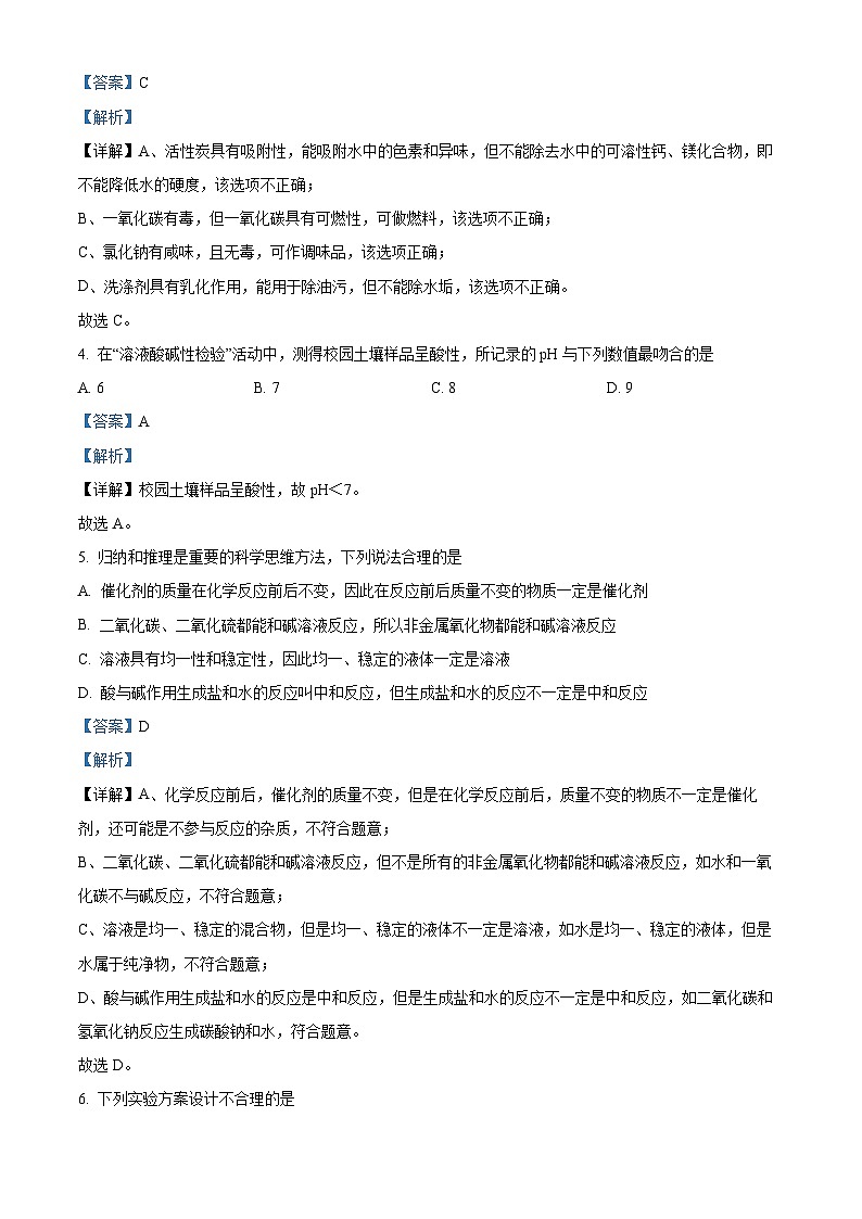 73，江苏省宿迁市沭阳县怀文中学、人民路中学2023-2024学年九年级上学期1月期末化学试题02