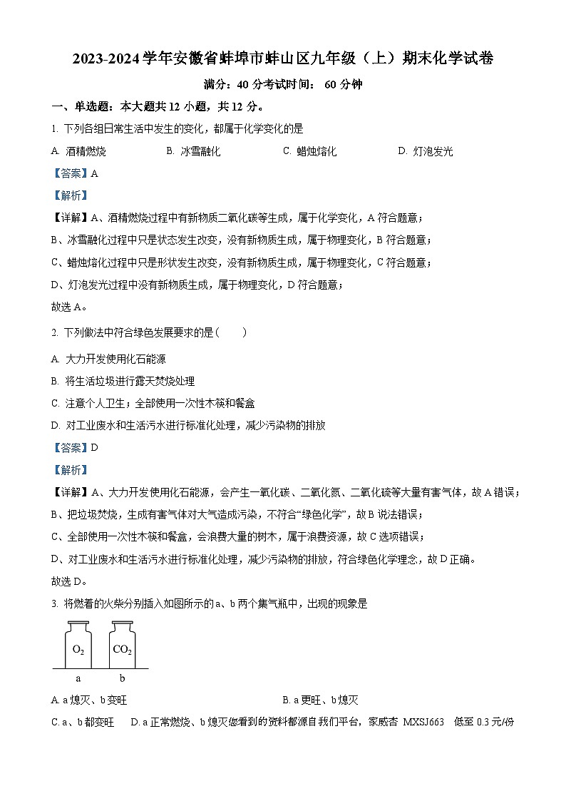 81，安徽省蚌埠市蚌山区2023-2024学年九年级上学期1月期末化学试题01