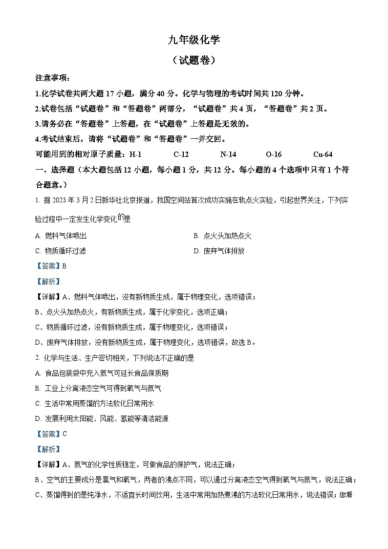 85，安徽省淮北市2023-2024学年九年级上学期1月期末化学试题01