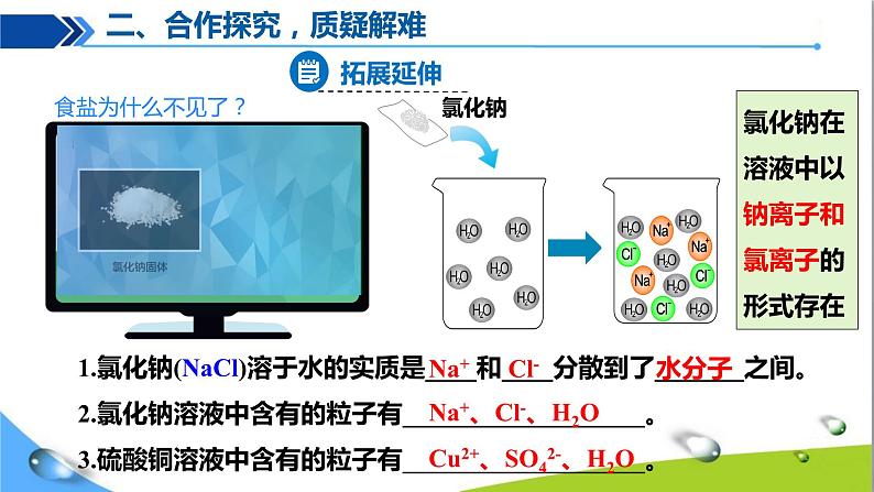 人教版初中化学九年级下册第九单元课题1溶液的形成（第1课时）07