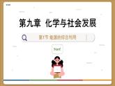 沪教化学九年级下册 9.1化学能源的综合利用 PPT课件