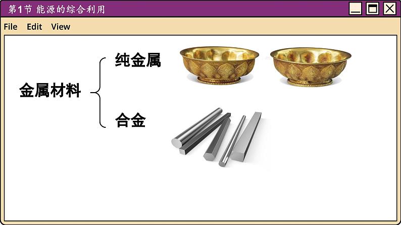 沪教化学九年级下册 9.2新型材料的研制 PPT课件07