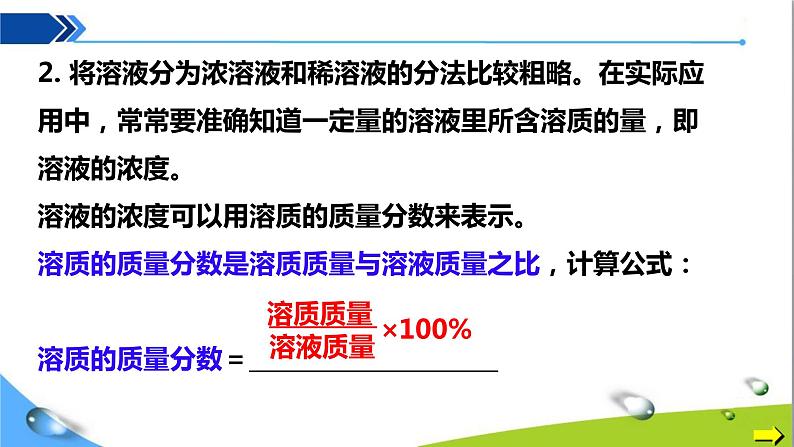 人教版初中化学九年级下册第九单元课题3溶液的浓度（第1课时）07