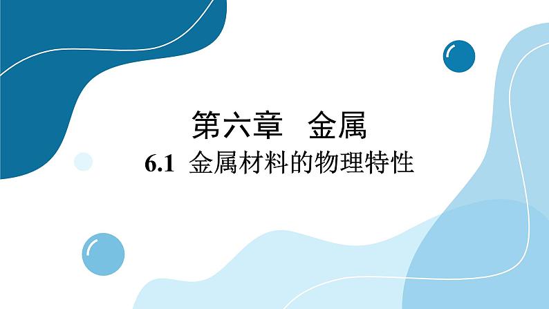 科粤化学九年级下册 6.1金属的物理性质 PPT课件第1页