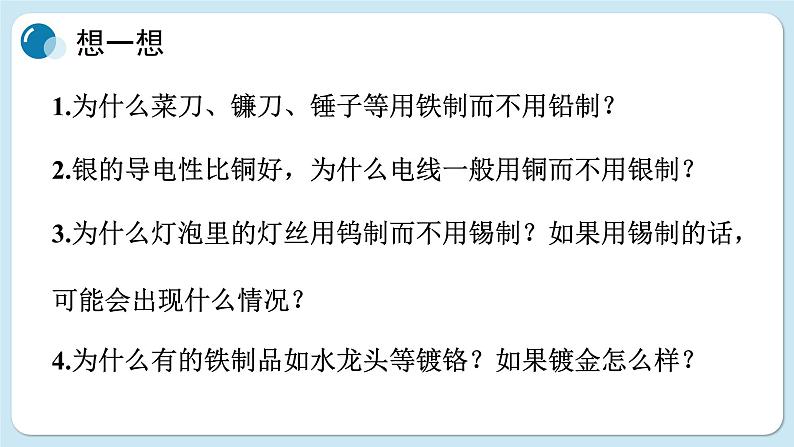 科粤化学九年级下册 6.1金属的物理性质 PPT课件第8页