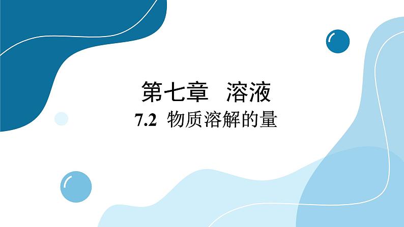 科粤化学九年级下册 7.2物质溶解的量 PPT课件01