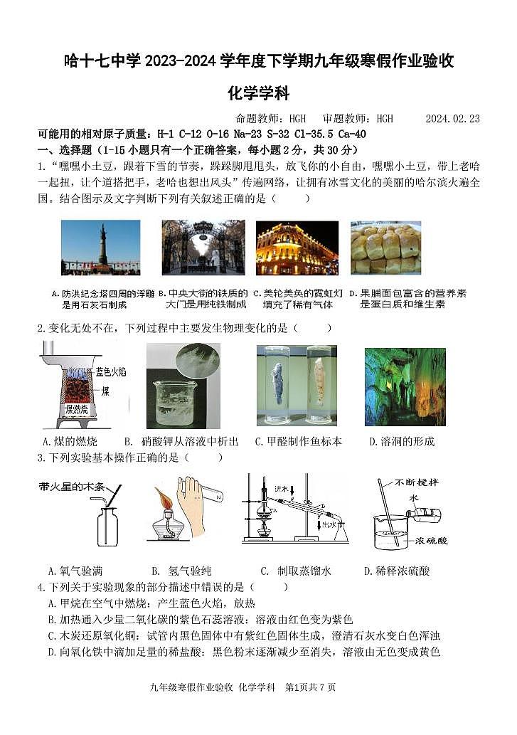 黑龙江省哈尔滨市第十七中学2023-2024学年九年级下学期开学化学测试题01