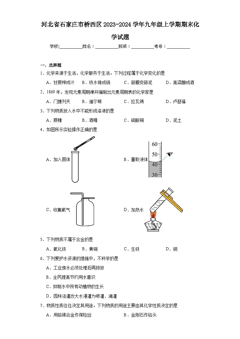 河北省石家庄市桥西区2023-2024学年九年级上学期期末化学试题(含答案)01