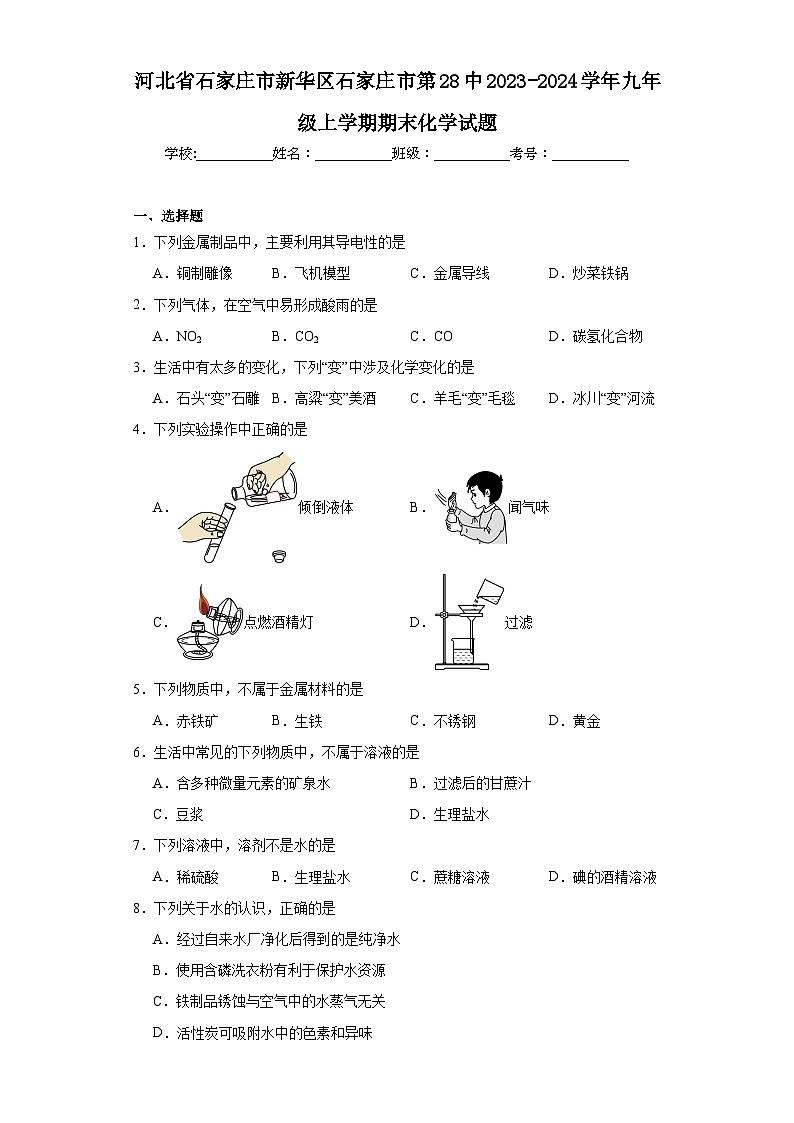 河北省石家庄市新华区石家庄市第28中2023-2024学年九年级上学期期末化学试题(含答案)第1页