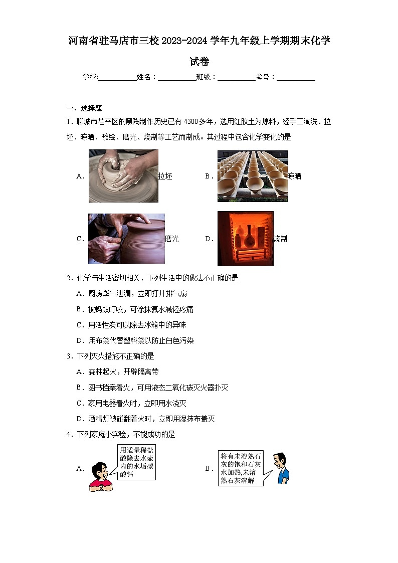 河南省驻马店市三校2023-2024学年九年级上学期期末化学试卷(含答案)第1页