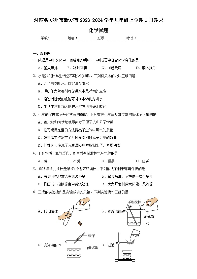 河南省郑州市新郑市2023-2024学年九年级上学期1月期末化学试题(含答案)第1页