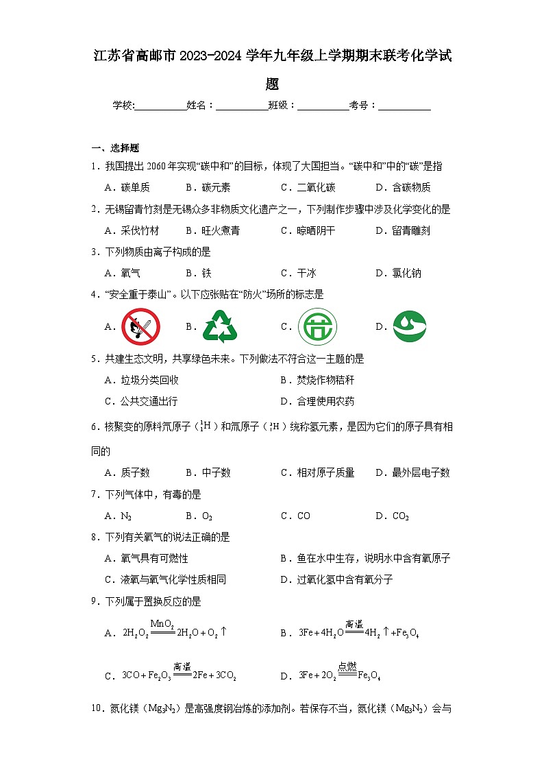 江苏省高邮市2023-2024学年九年级上学期期末联考化学试题(含答案)第1页