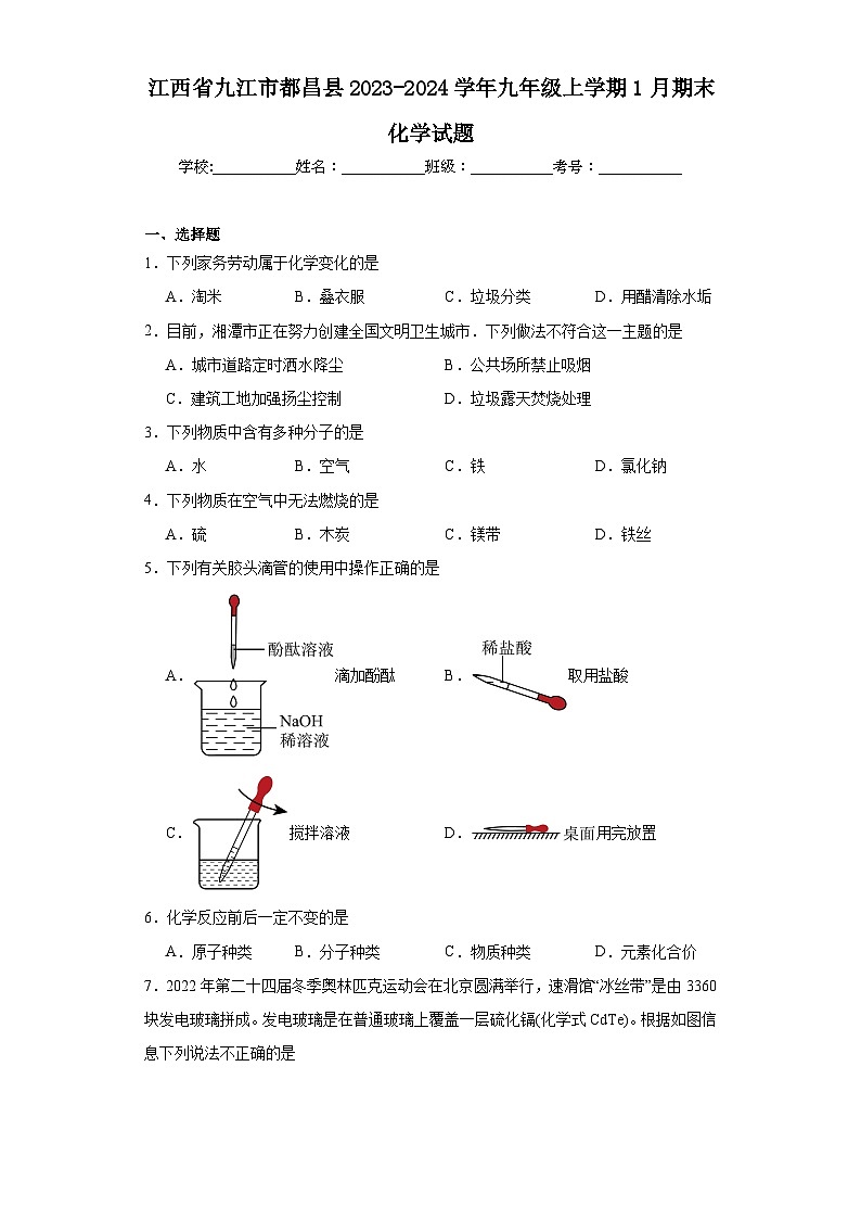江西省九江市都昌县2023-2024学年九年级上学期1月期末化学试题(含答案)01