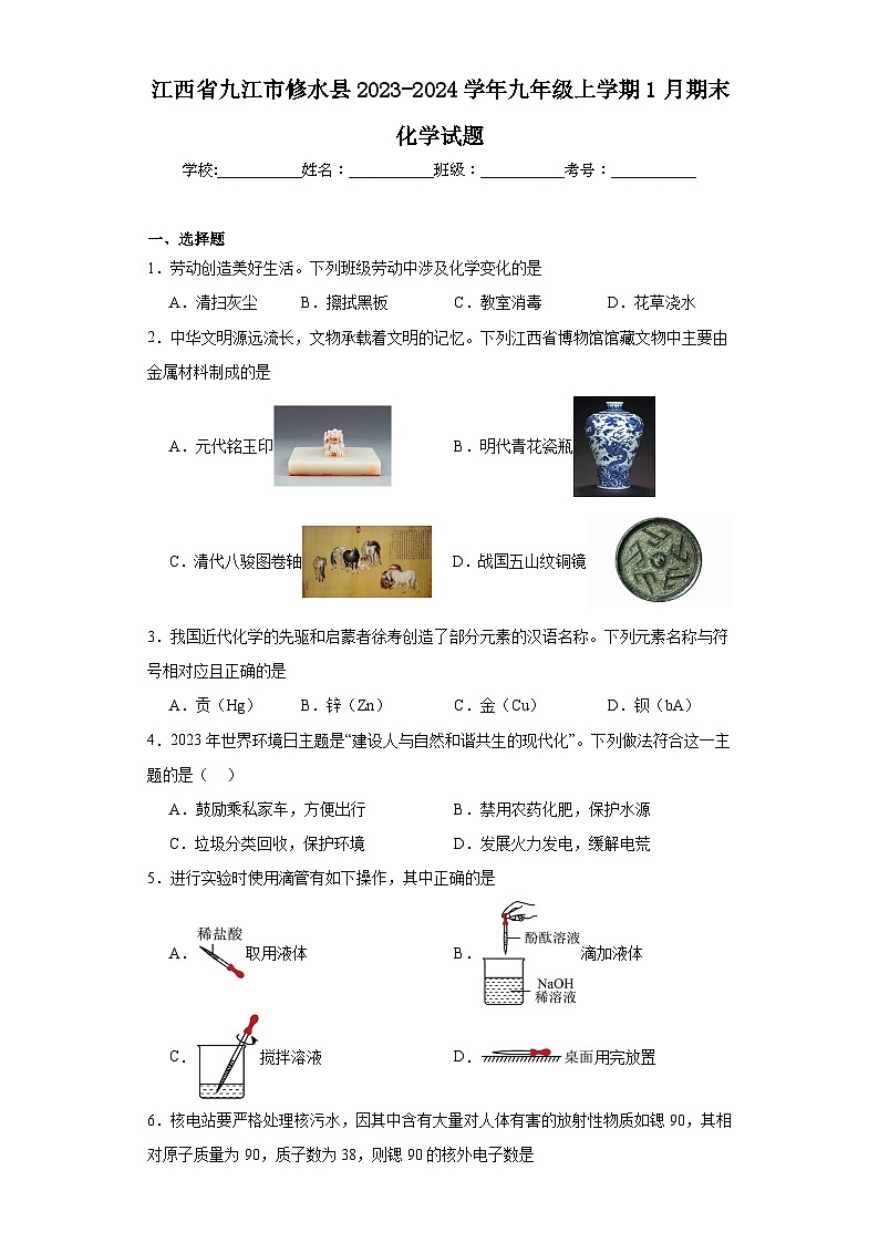 江西省九江市修水县2023-2024学年九年级上学期1月期末化学试题(含答案)第1页