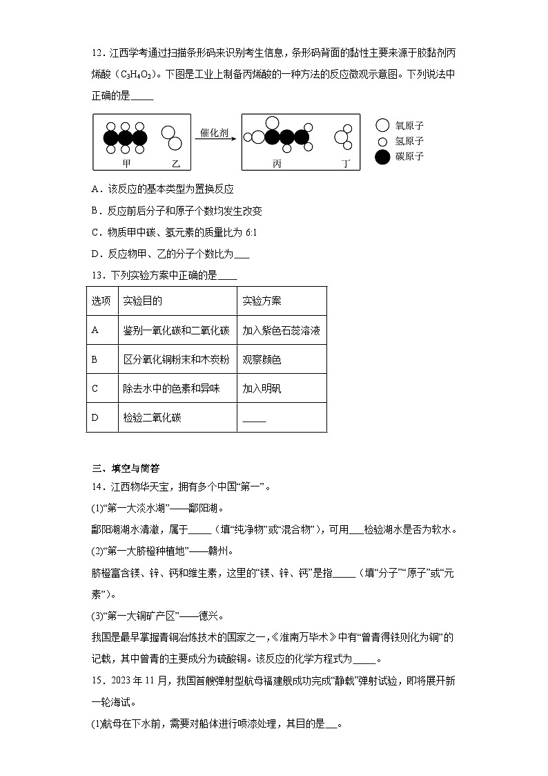 江西省九江市修水县2023-2024学年九年级上学期1月期末化学试题(含答案)第3页
