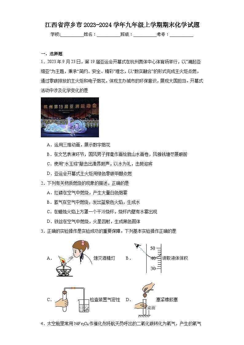 江西省萍乡市2023-2024学年九年级上学期期末化学试题(含答案)第1页