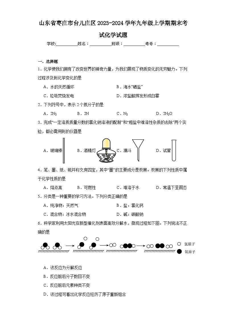 山东省枣庄市台儿庄区2023-2024学年九年级上学期期末考试化学试题(含答案)01