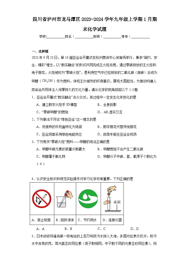 四川省泸州市龙马潭区2023-2024学年九年级上学期1月期末化学试题(含答案)第1页