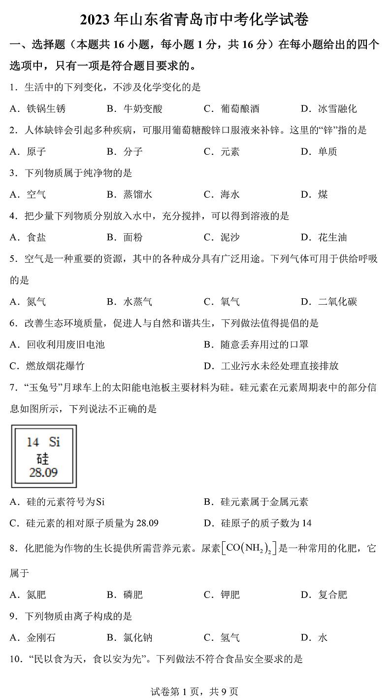 2023青岛中考化学试题01