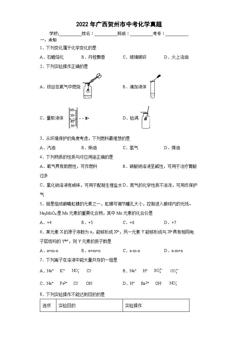 2022年广西贺州市中考化学真题第1页
