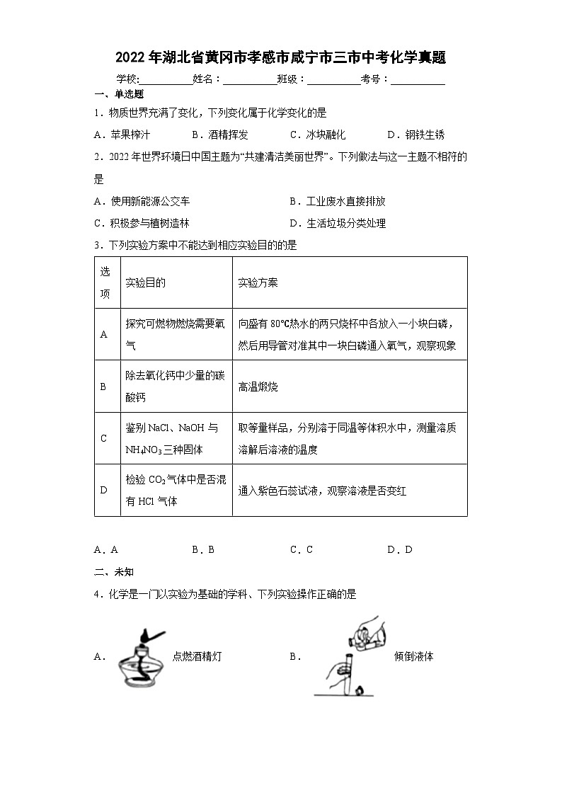 2022年湖北省黄冈市孝感市咸宁市三市中考化学真题第1页