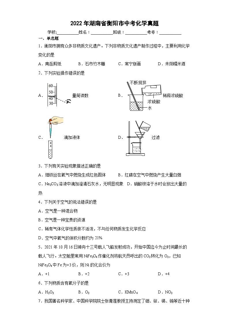 2022年湖南省衡阳市中考化学真题01