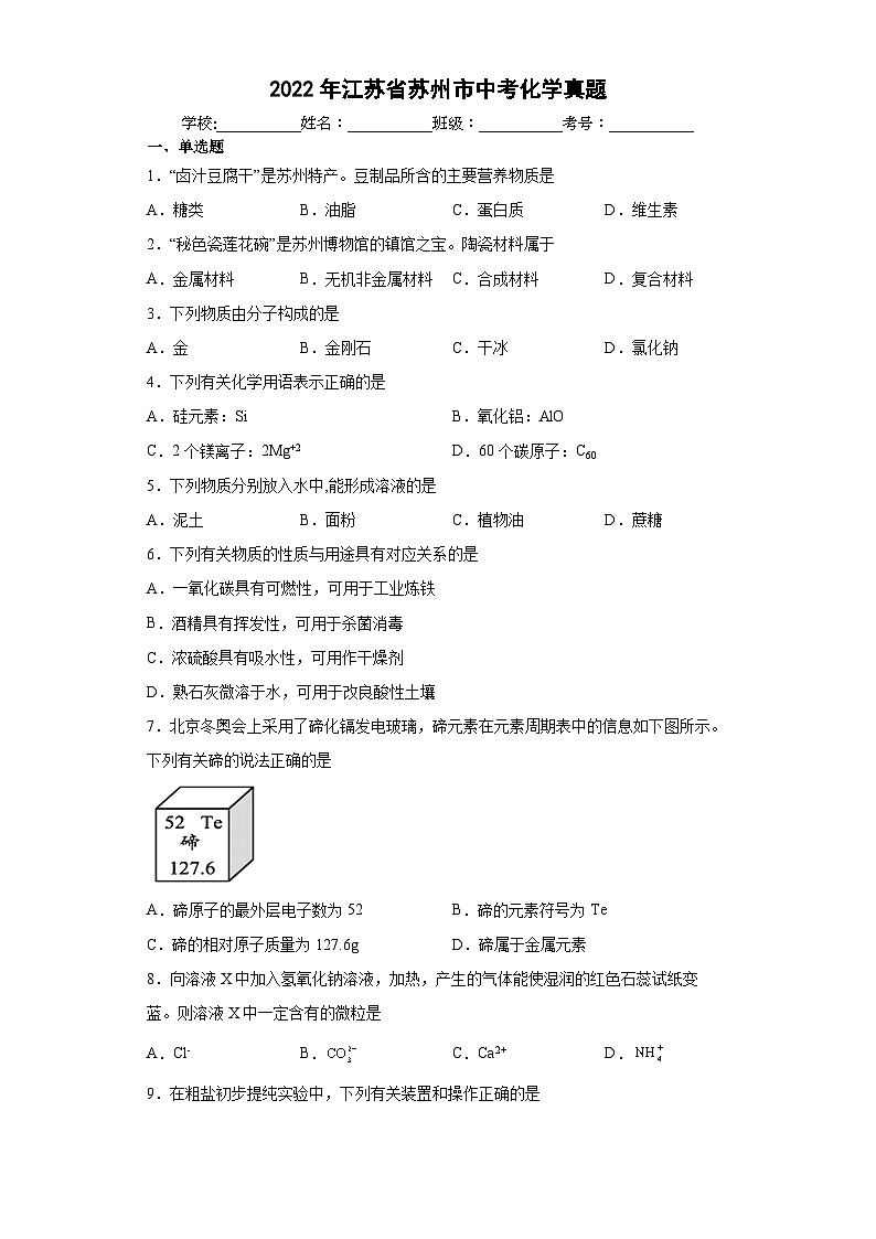 2022年江苏省苏州市中考化学真题01