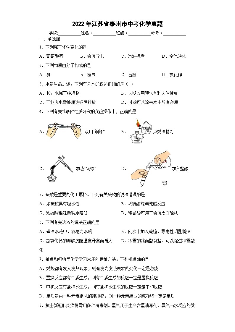 2022年江苏省泰州市中考化学真题01