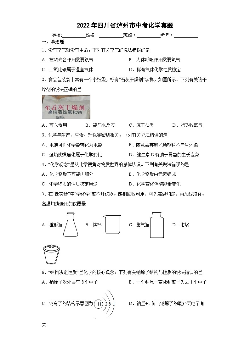 2022年四川省泸州市中考化学真题01