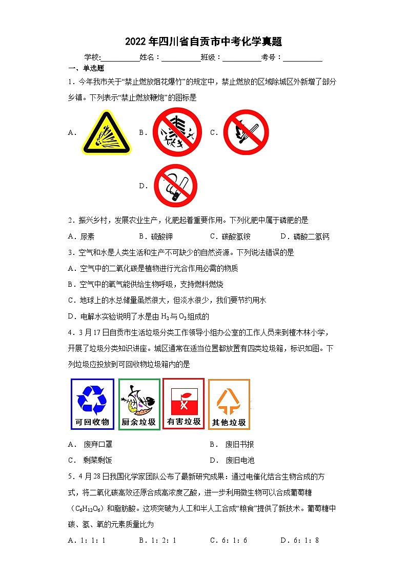 2022年四川省自贡市中考化学真题01