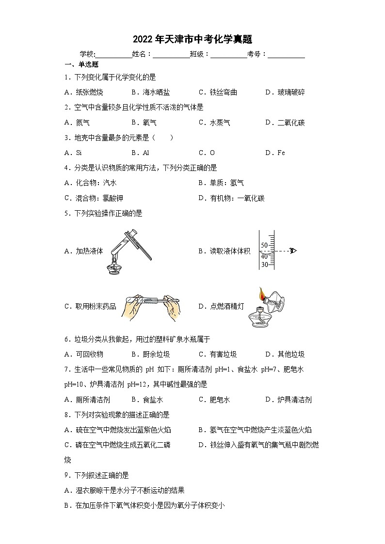 2022年天津市中考化学真题01