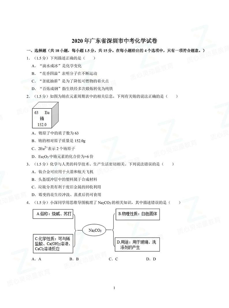 2020年广东省深圳中考化学试卷01
