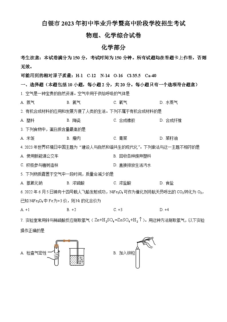 2023年甘肃省白银市中考化学真题01