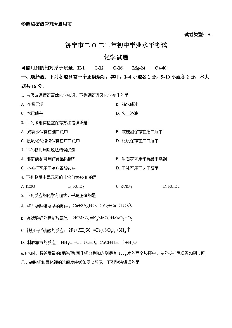 2023年山东省济宁市中考化学真题01