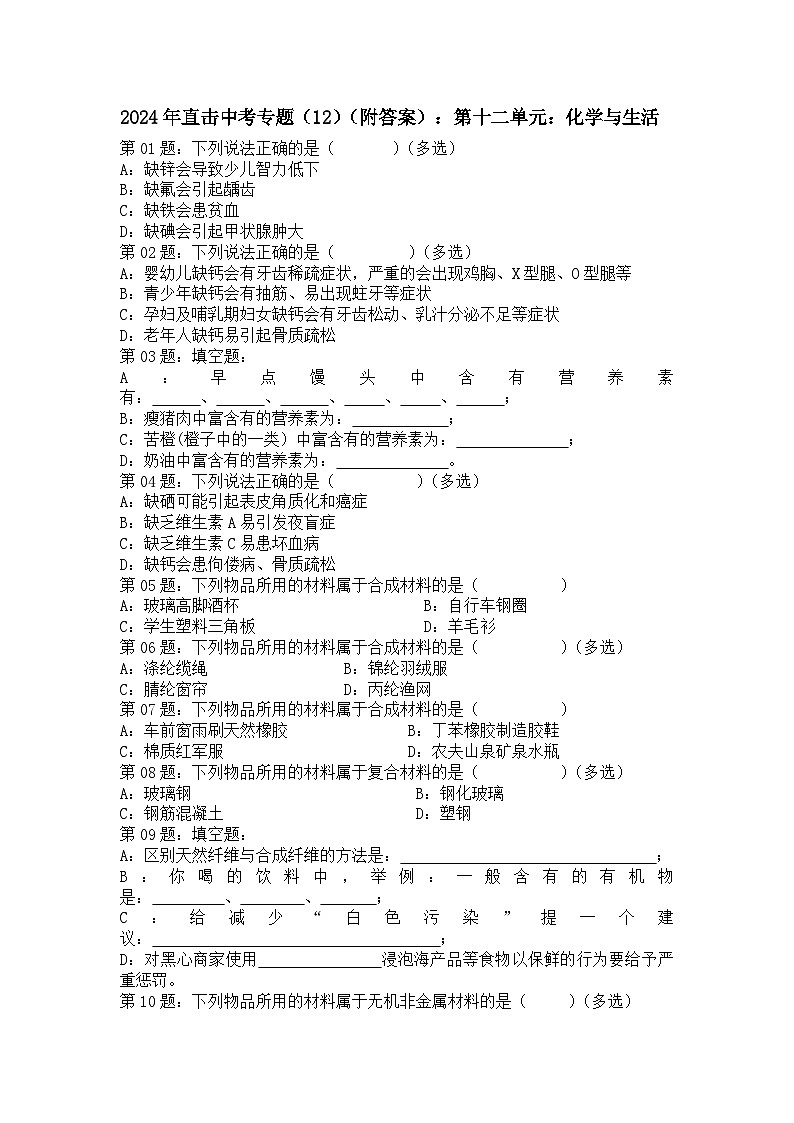 2024年直击中考专题（12）（附答案）：第十二单元：化学与生活第1页