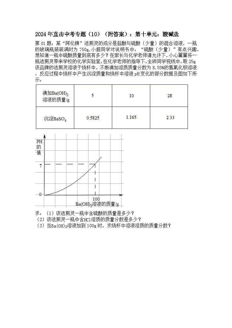 2024年直击中考专题（10）（附答案）：第十单元：酸碱盐第1页