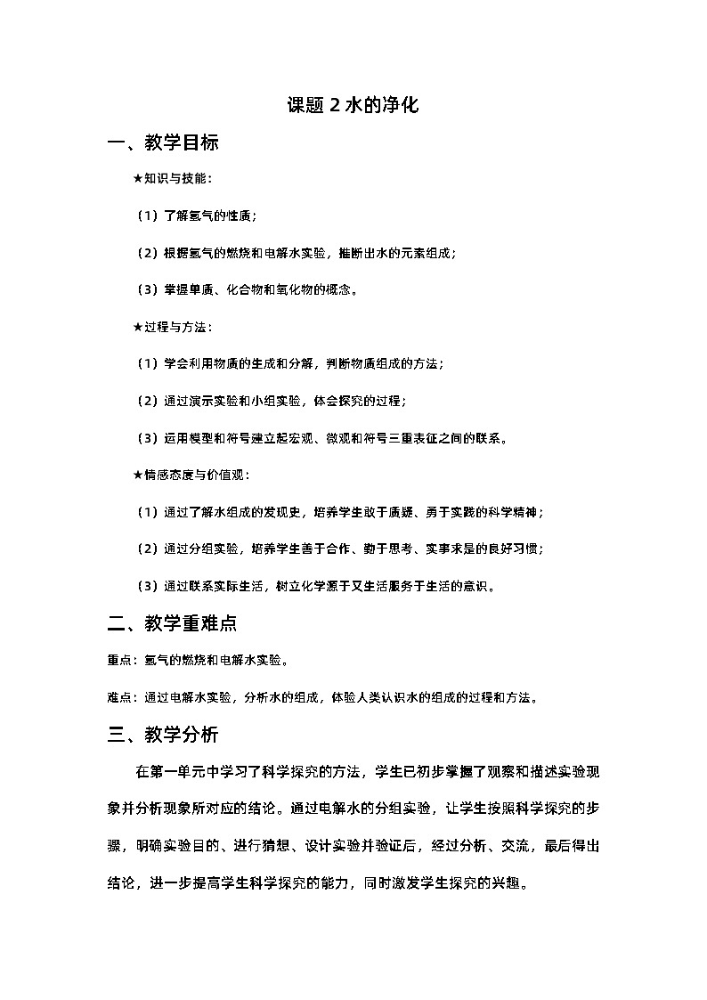 2023-2024学年九年级化学人教版上册第四单元课题2水的净化教案第1页