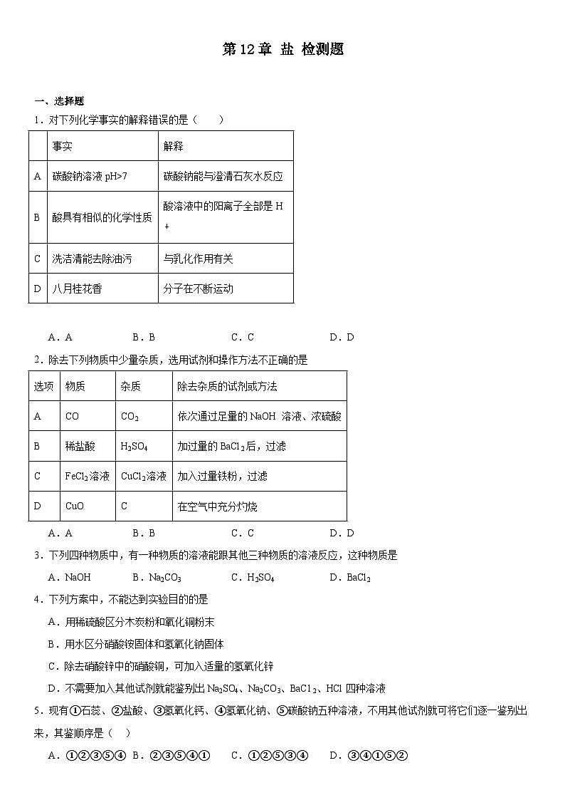 2023-2024学年九年级化学京改版（2013）下册第12章盐检测题（解析版）01