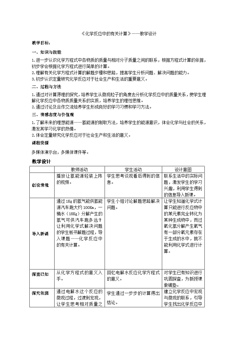 鲁教版五四制化学八年级全一册 第五单元 第三节 化学反应中的有关计算 教案第1页