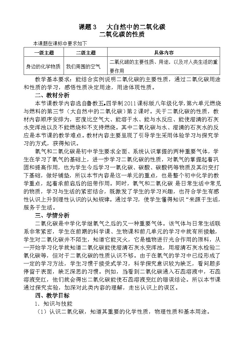 鲁教版五四制化学八年级全一册 第六单元 第三节 大自然中的二氧化碳 教案01