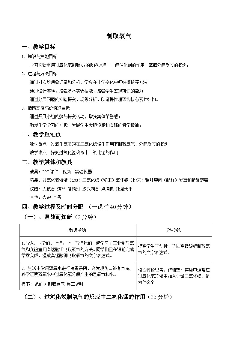 鲁教版五四制化学八年级全一册 第四单元 到实验室去：氧气的实验室制取与性质(5) 教案01