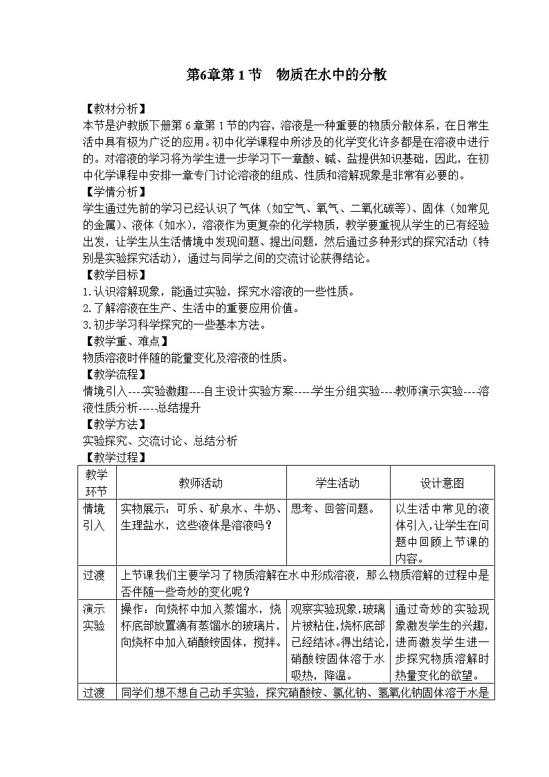 沪教版化学九年级下册 第6章 溶解现象 第1节 物质在水中的分散(6)教案第1页