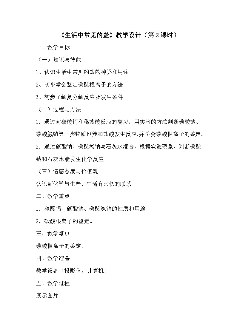 沪教版化学九年级下册 第7章 应用广泛的酸·碱·盐  第3节 几种重要的盐教案01