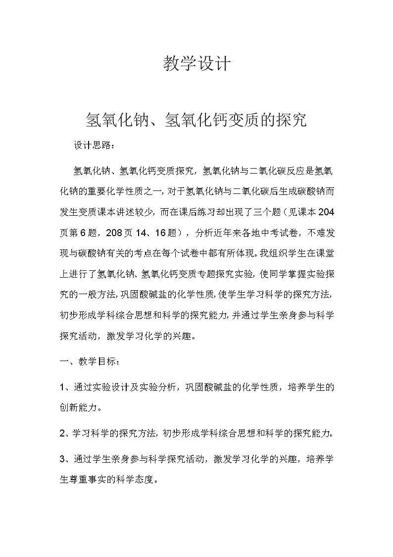 沪教版化学九年级下册 第7章 应用广泛的酸·碱·盐  碱的性质(3)教案第1页